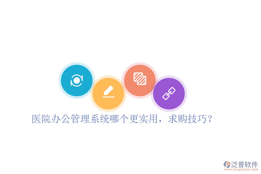  醫(yī)院辦公管理系統(tǒng)哪個更實用，求購技巧？
