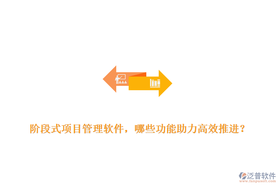 階段式項(xiàng)目管理軟件，哪些功能助力高效推進(jìn)？