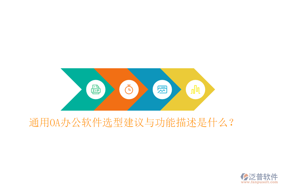  通用<a href=http://www.keekorok-lodge.com/oa/ target=_blank class=infotextkey>OA辦公軟件</a>選型建議與功能描述是什么？