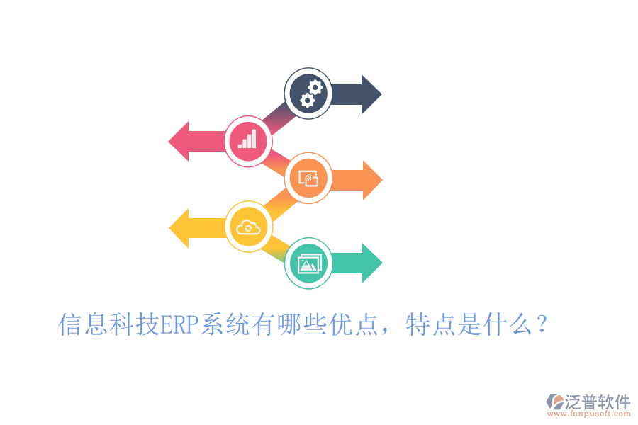 信息科技ERP系統(tǒng)有哪些優(yōu)點，特點是什么？