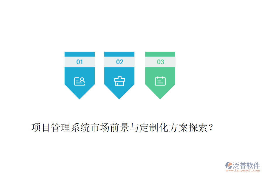 項目管理系統(tǒng)市場前景與定制化方案探索？
