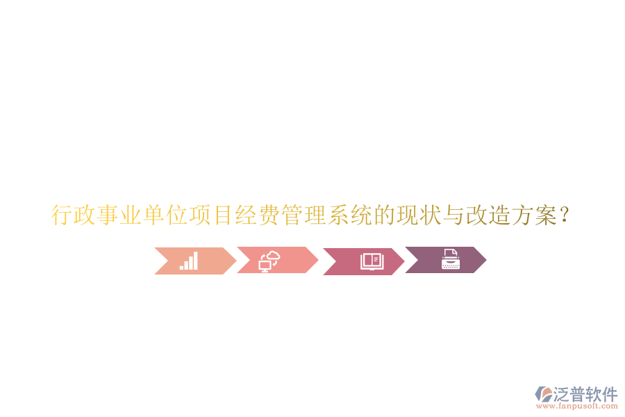 行政事業(yè)單位項目經(jīng)費管理系統(tǒng)的現(xiàn)狀與改造方案?