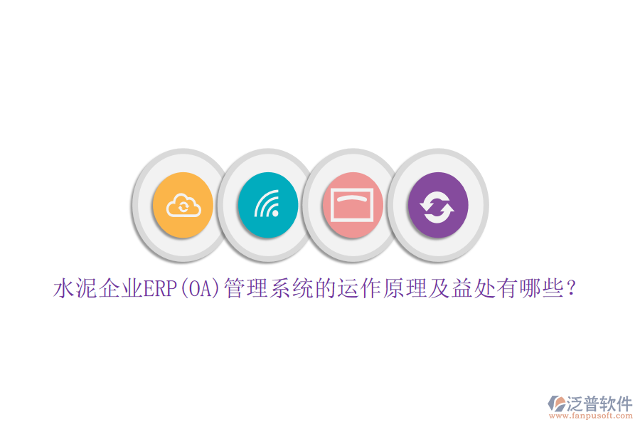 水泥企業(yè)ERP(OA)管理系統(tǒng)的運作原理及益處有哪些？