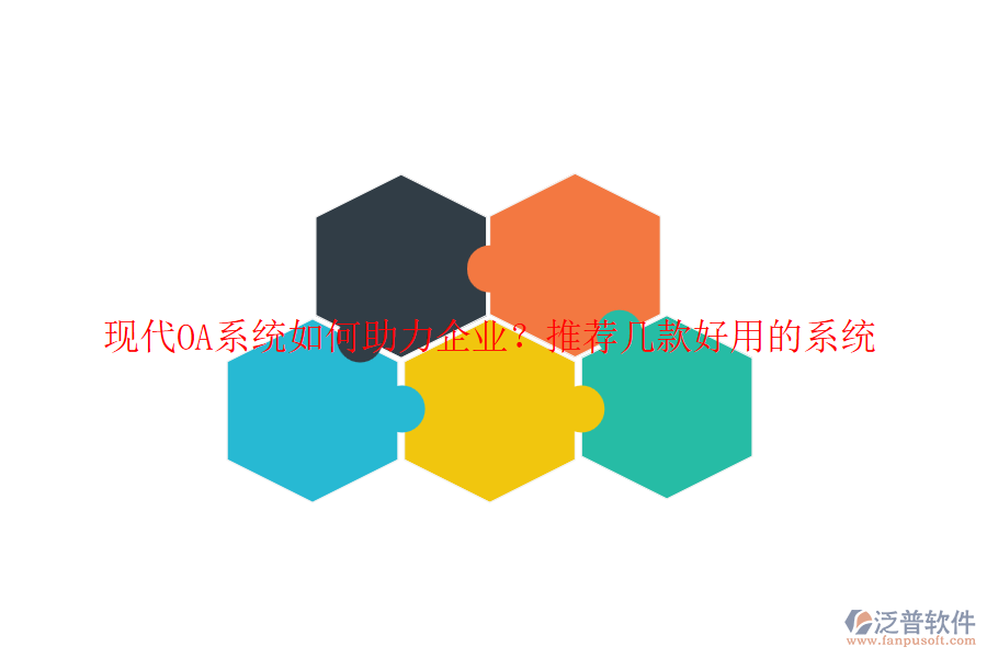 現(xiàn)代OA系統(tǒng)如何助力企業(yè)？推薦幾款好用的系統(tǒng)