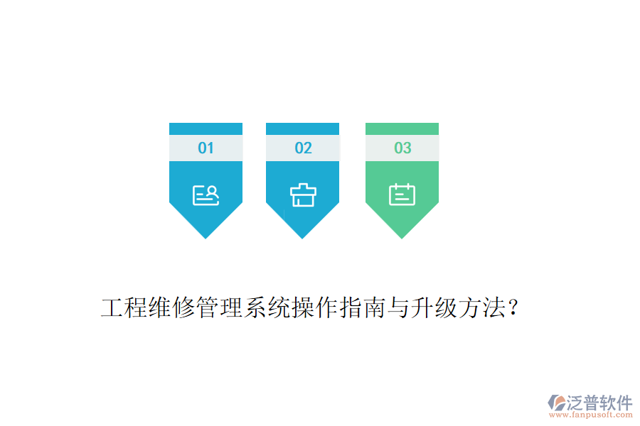 工程維修管理系統(tǒng)操作指南與升級(jí)方法？