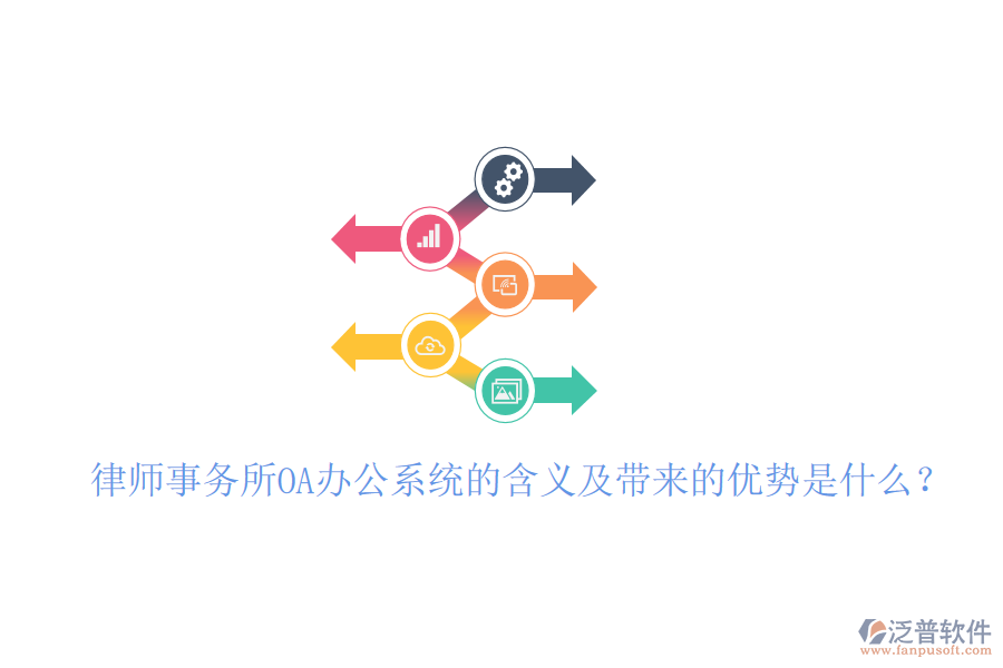  律師事務(wù)所OA辦公系統(tǒng)的含義及帶來的優(yōu)勢(shì)是什么？