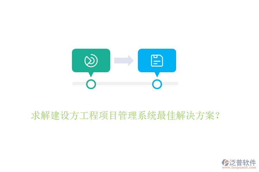 求解建設(shè)方<a href=http://www.keekorok-lodge.com/xm/ target=_blank class=infotextkey>工程項(xiàng)目管理</a>系統(tǒng)最佳解決方案？