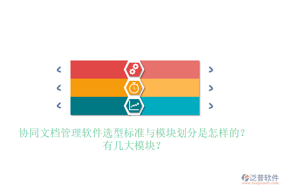  協(xié)同文檔管理軟件選型標(biāo)準(zhǔn)與模塊劃分是怎樣的？有幾大模塊？