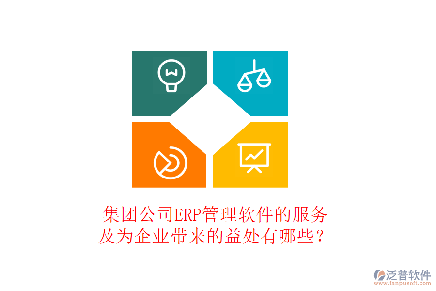集團(tuán)公司ERP管理軟件的服務(wù)及為企業(yè)帶來的益處有哪些？