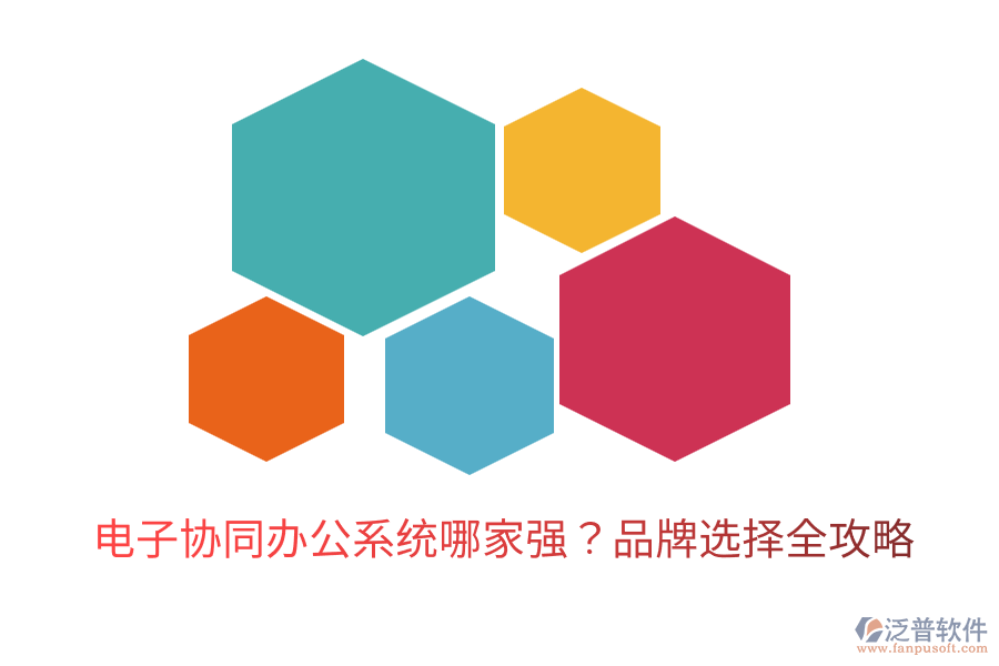  電子協(xié)同辦公系統(tǒng)哪家強(qiáng)？品牌選擇全攻略