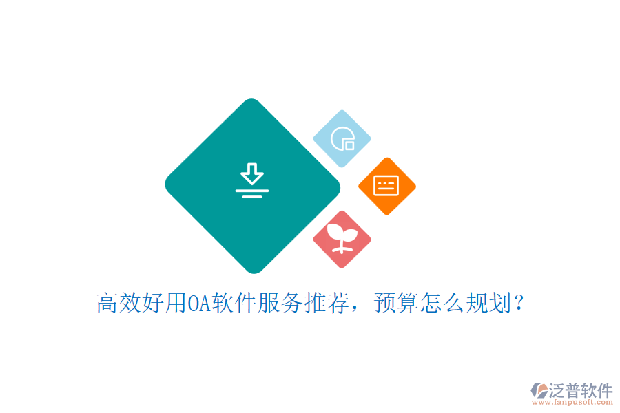 高效好用OA軟件服務推薦，預算怎么規(guī)劃？