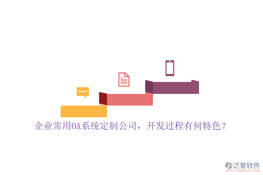 企業(yè)常用OA系統(tǒng)定制公司，開發(fā)過程有何特色？
