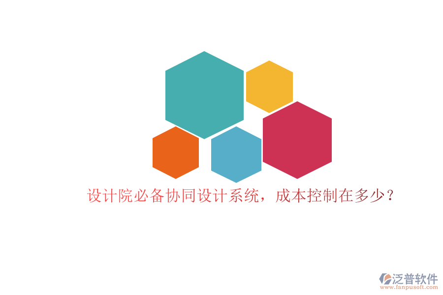 設(shè)計(jì)院必備協(xié)同設(shè)計(jì)系統(tǒng)，成本控制在多少？