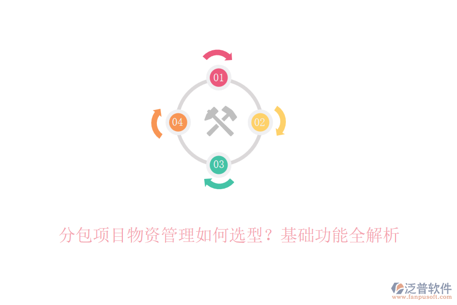 分包項目物資管理如何選型？基礎(chǔ)功能全解析