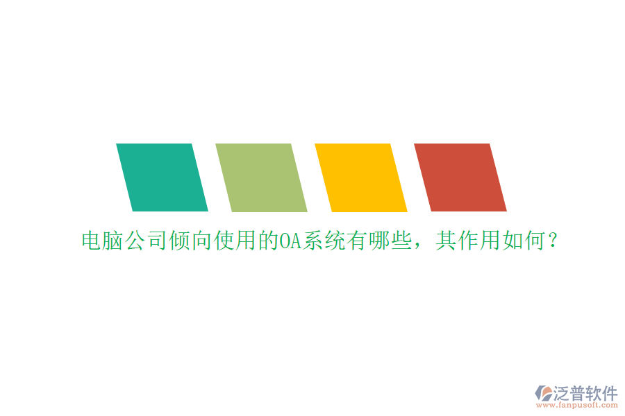 電腦公司傾向使用的OA系統(tǒng)有哪些，其作用如何？