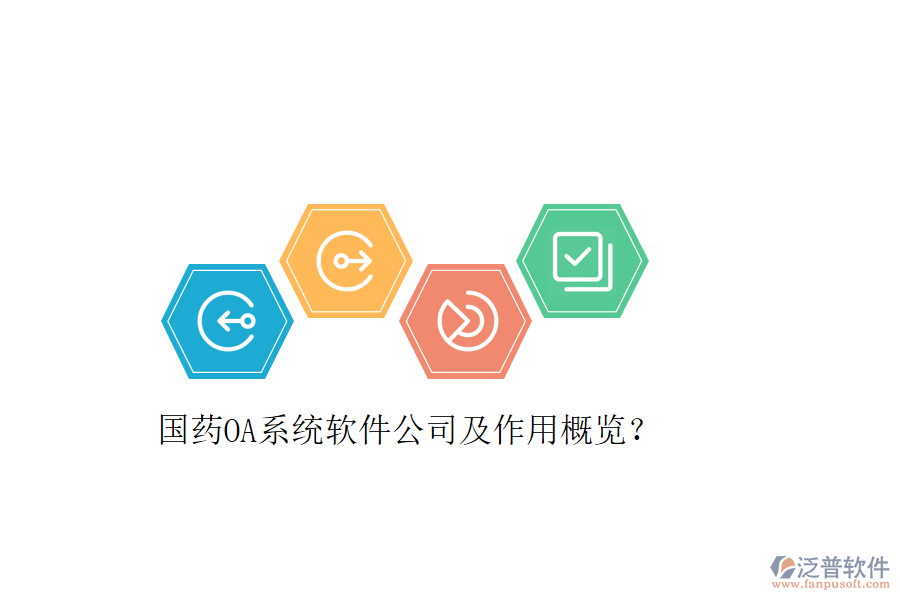  國藥OA系統(tǒng)軟件公司及作用概覽？