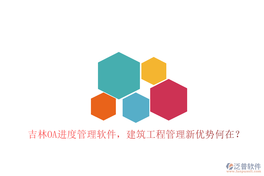 吉林OA進度管理軟件，建筑工程管理新優(yōu)勢何在?