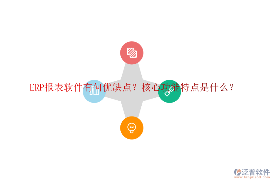 ERP報表軟件有何優(yōu)缺點？核心功能特點是什么？