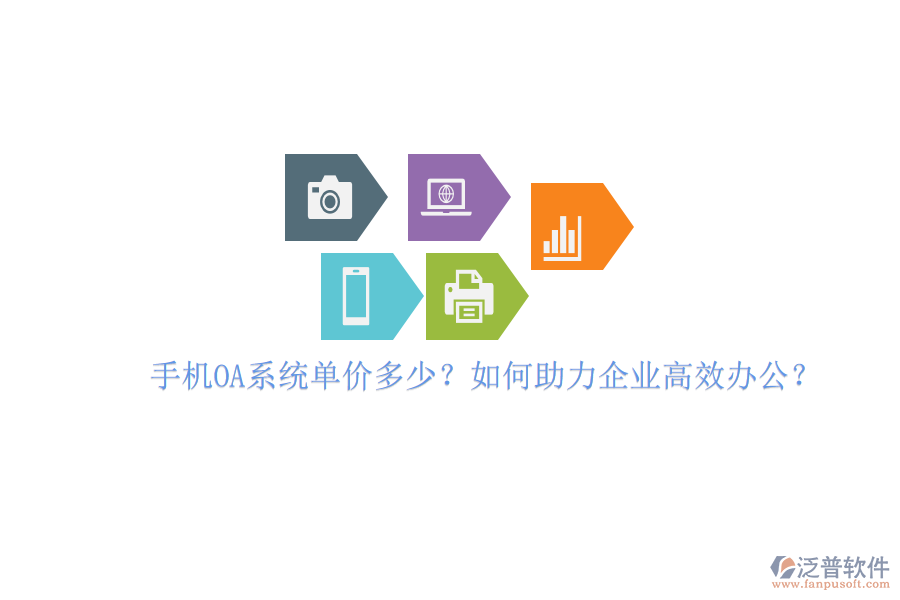手機OA系統(tǒng)單價多少？如何助力企業(yè)高效辦公？