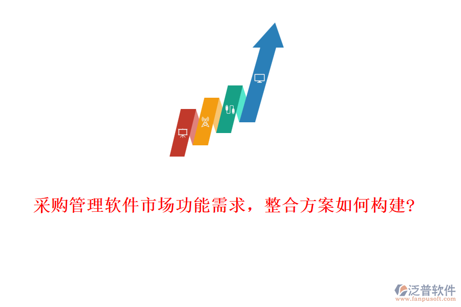 采購(gòu)管理軟件市場(chǎng)功能需求，整合方案如何構(gòu)建?