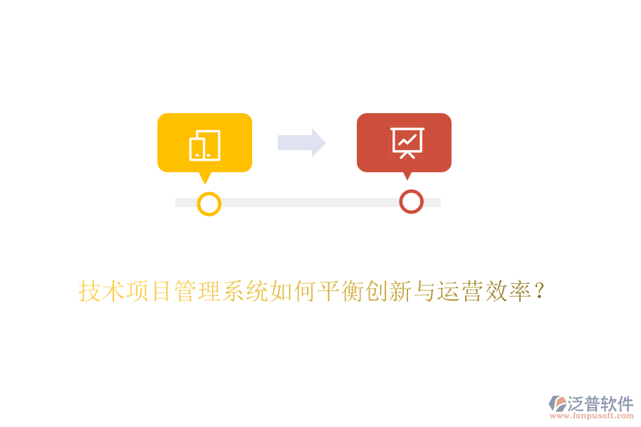 技術(shù)項(xiàng)目管理系統(tǒng)如何平衡創(chuàng)新與運(yùn)營(yíng)效率？