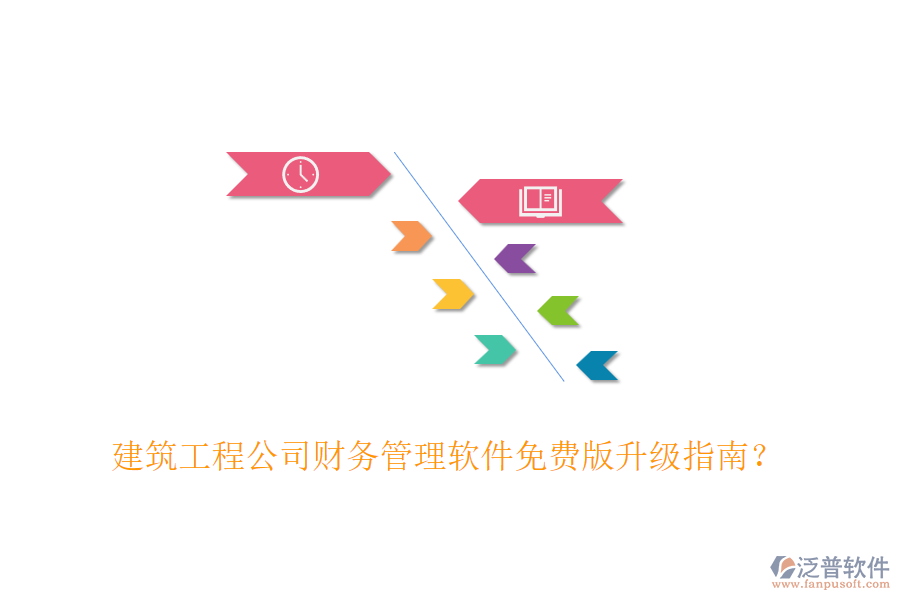 建筑工程公司財務(wù)管理軟件免費版升級指南？