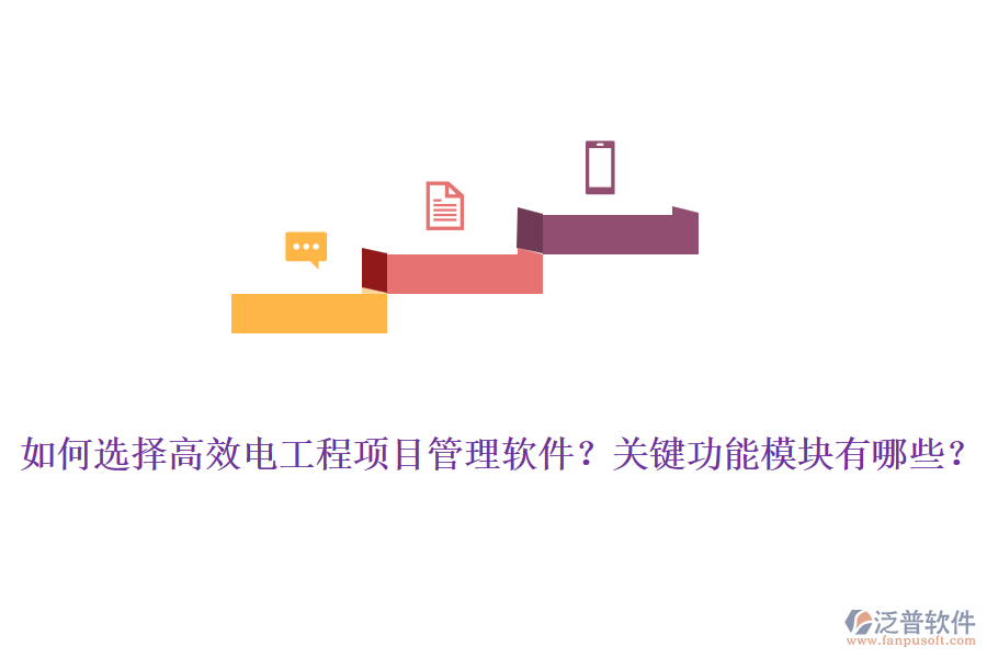 如何選擇高效電工程項目管理軟件？關鍵功能模塊有哪些？