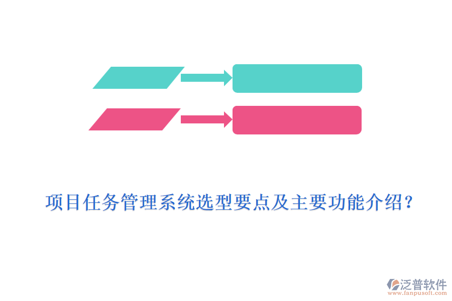 項(xiàng)目任務(wù)管理系統(tǒng)選型要點(diǎn)及主要功能介紹？