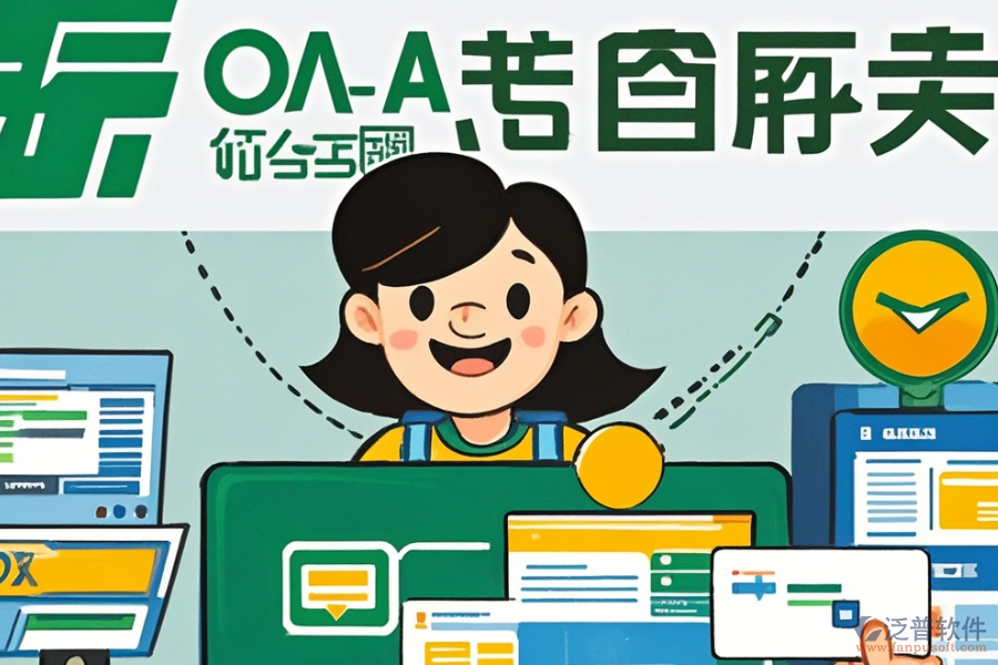 如何選擇強(qiáng)大的OA系統(tǒng)？包含幾大核心模塊？