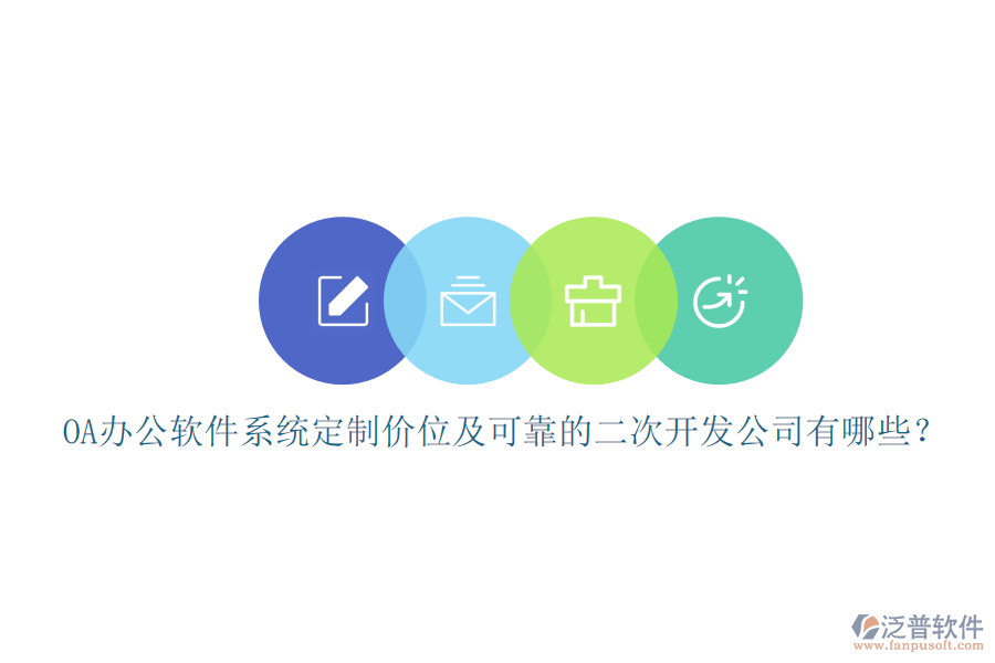OA辦公軟件系統(tǒng)定制價位及可靠的<a href=http://www.keekorok-lodge.com/Implementation/kaifa/ target=_blank class=infotextkey>二次開發(fā)</a>公司有哪些？
