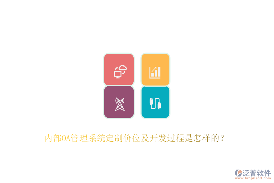 內(nèi)部OA管理系統(tǒng)定制價位及開發(fā)過程是怎樣的？