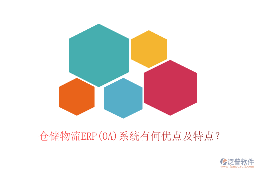 倉儲物流ERP(OA)系統(tǒng)有何優(yōu)點及特點？
