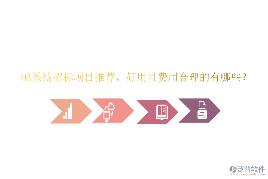 OA系統(tǒng)招標(biāo)項(xiàng)目推薦，好用且費(fèi)用合理的有哪些？