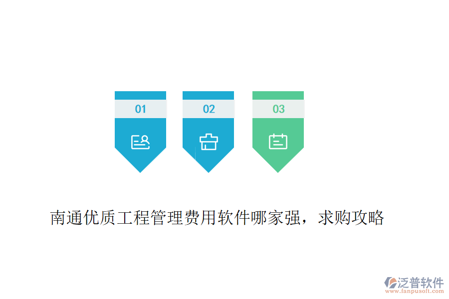 南通優(yōu)質(zhì)工程管理費(fèi)用軟件哪家強(qiáng)，求購(gòu)攻略