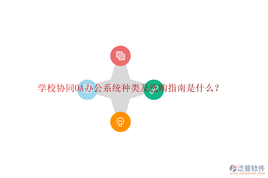  學(xué)校協(xié)同<a href=http://www.keekorok-lodge.com/oa/ target=_blank class=infotextkey>OA辦公系統(tǒng)</a>種類及選購指南是什么？