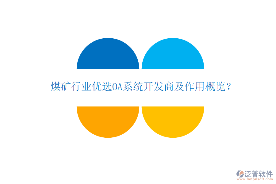  煤礦行業(yè)優(yōu)選OA系統(tǒng)開發(fā)商及作用概覽？