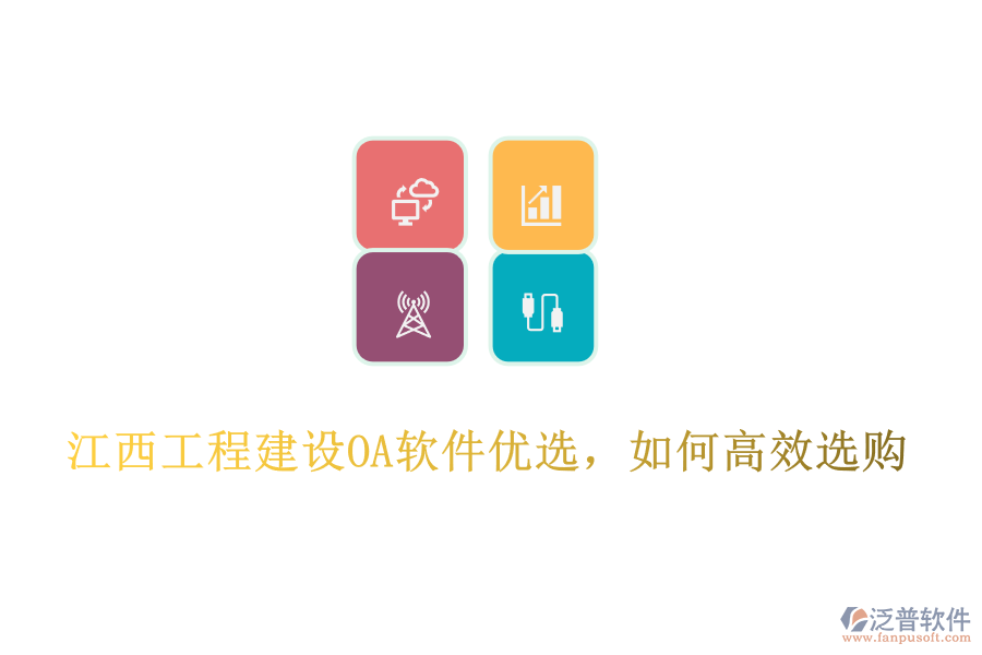 江西工程建設OA軟件優(yōu)選，如何高效選購