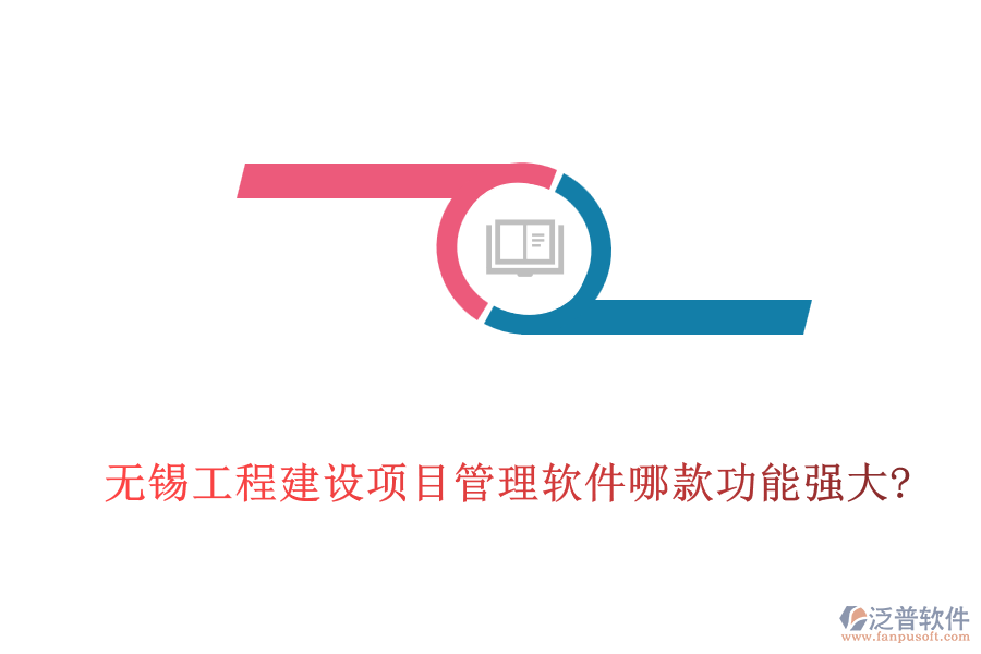 無錫工程建設(shè)項目管理軟件哪款功能強(qiáng)大?