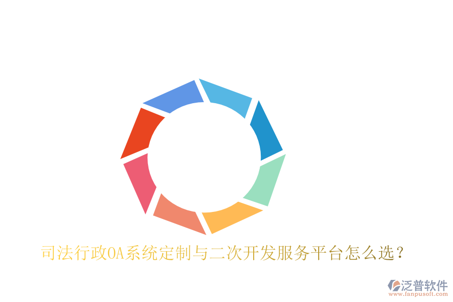  司法行政OA系統(tǒng)定制與二次開發(fā)服務平臺怎么選？