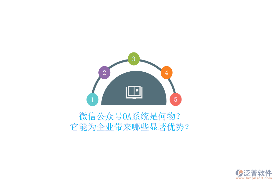微信公眾號(hào)OA系統(tǒng)是何物？它能為企業(yè)帶來(lái)哪些顯著優(yōu)勢(shì)？