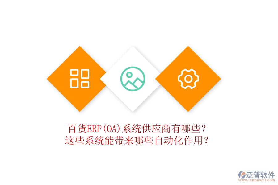 百貨ERP(OA)系統(tǒng)供應(yīng)商有哪些？這些系統(tǒng)能帶來哪些自動(dòng)化作用？