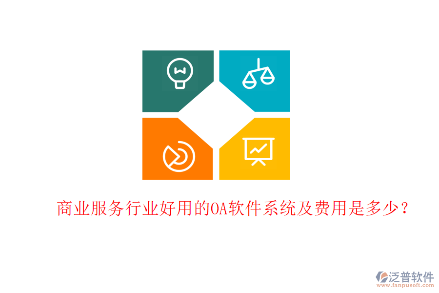  商業(yè)服務(wù)行業(yè)好用的OA軟件系統(tǒng)及費用是多少？