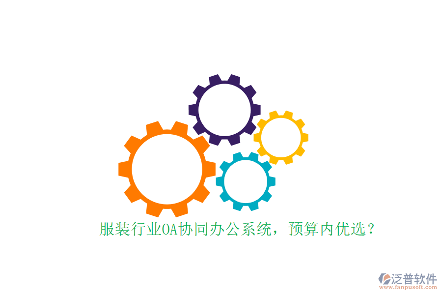 服裝行業(yè)OA協(xié)同辦公系統(tǒng)，預(yù)算內(nèi)優(yōu)選？