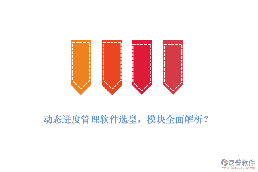 動態(tài)進度管理軟件選型，模塊全面解析？