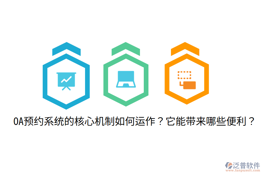 OA預約系統(tǒng)的核心機制如何運作？它能帶來哪些便利？