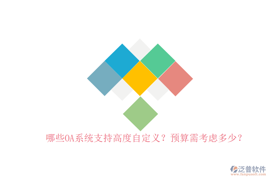 哪些OA系統(tǒng)支持高度自定義？預(yù)算需考慮多少？
