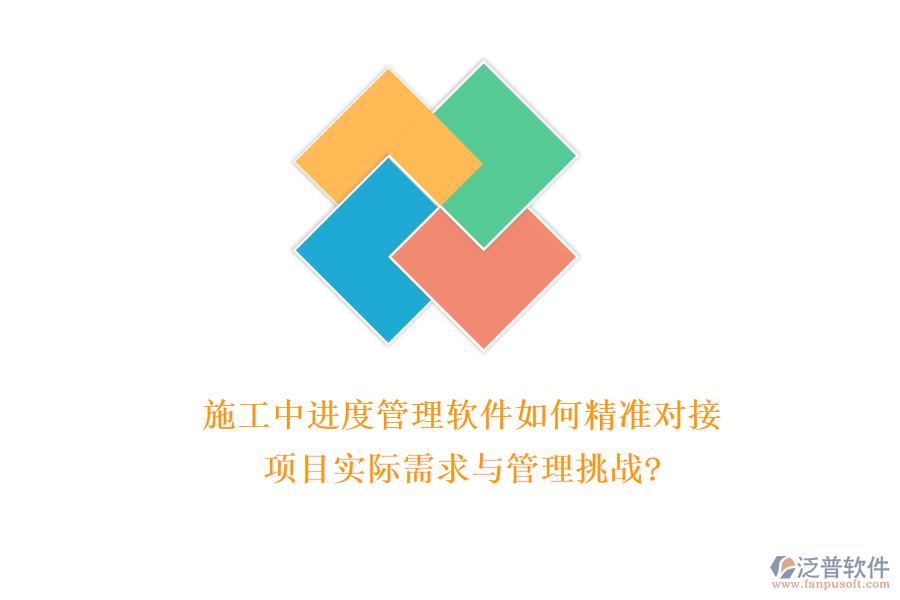 施工中進度管理軟件如何精準(zhǔn)對接項目實際需求與管理挑戰(zhàn)?