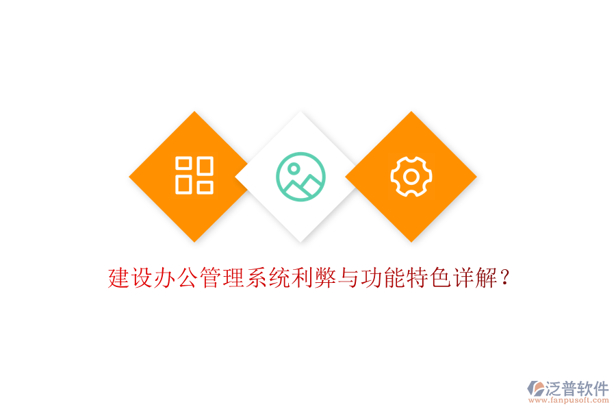  建設辦公管理系統(tǒng)利弊與功能特色詳解？