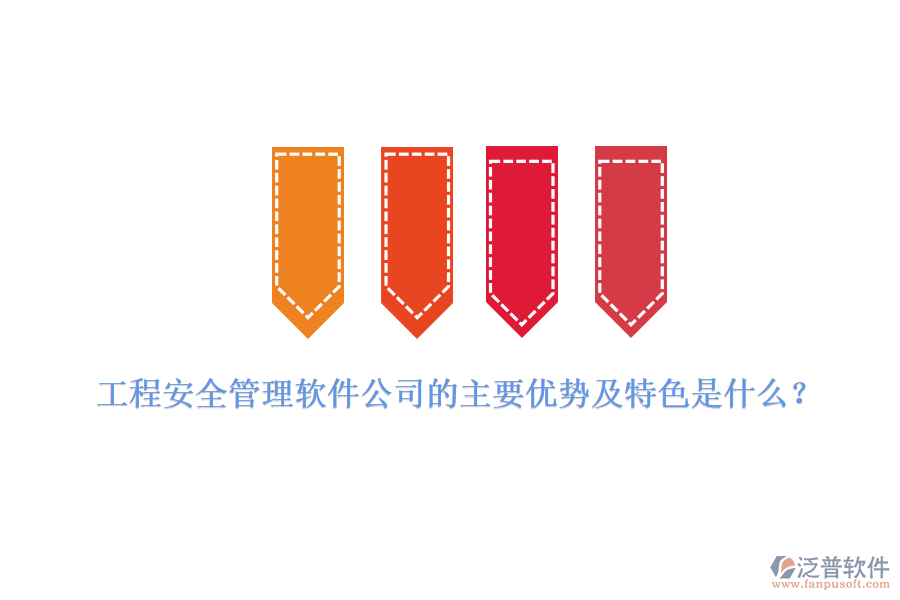 工程安全管理軟件公司的主要優(yōu)勢及特色是什么？