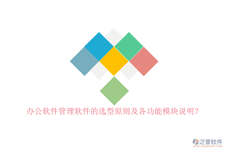 辦公軟件管理軟件的選型原則及各功能模塊說明？